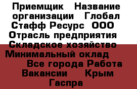 Приемщик › Название организации ­ Глобал Стафф Ресурс, ООО › Отрасль предприятия ­ Складское хозяйство › Минимальный оклад ­ 20 000 - Все города Работа » Вакансии   . Крым,Гаспра